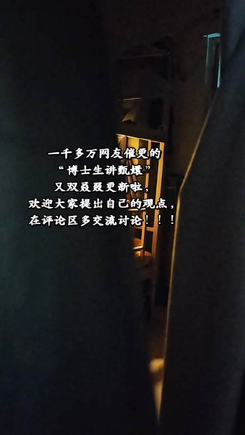 博士生开讲《甄嬛传》！久等啦！全新一集火热上线！