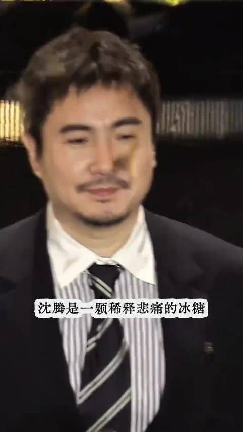沈腾是一颗稀释悲痛的冰糖