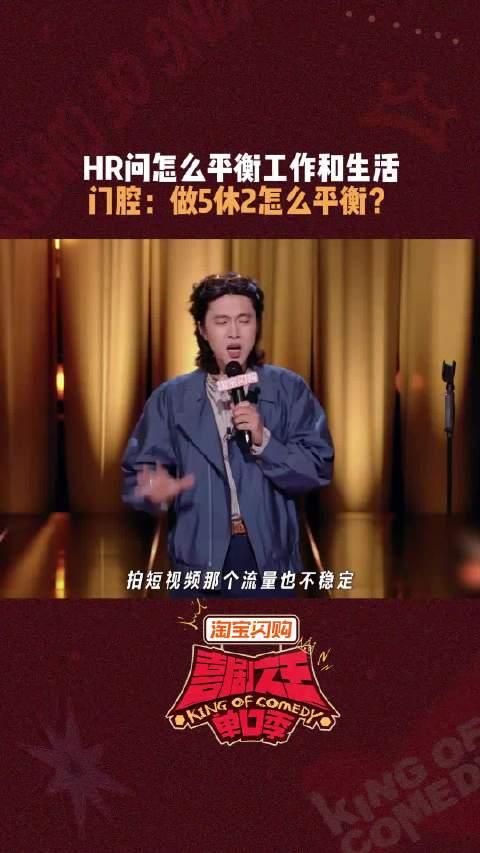 门腔 重新定义balance，英文在职场里起到一个美化的作用 喜剧之王单口季3