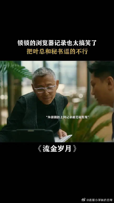 刘诗诗 | 倪妮 朱锁锁是有些搞笑天赋在身上的