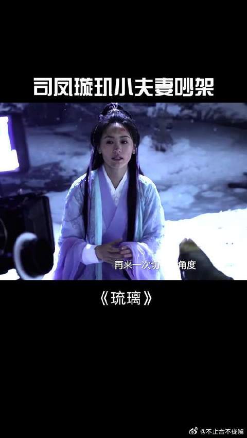 司凤璇玑小夫妻闹别扭