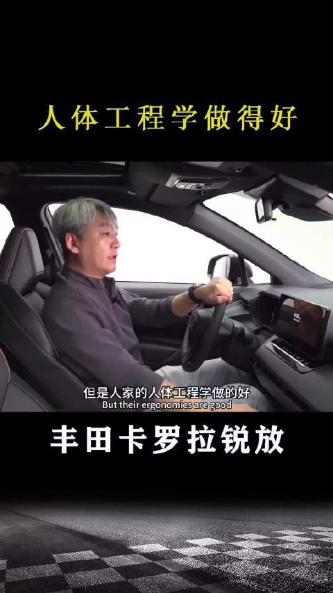 丰田卡罗拉锐放：人体工程学做得好