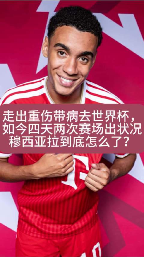 穆西亚拉四天两次出现状况，神经疾病已困扰数月
