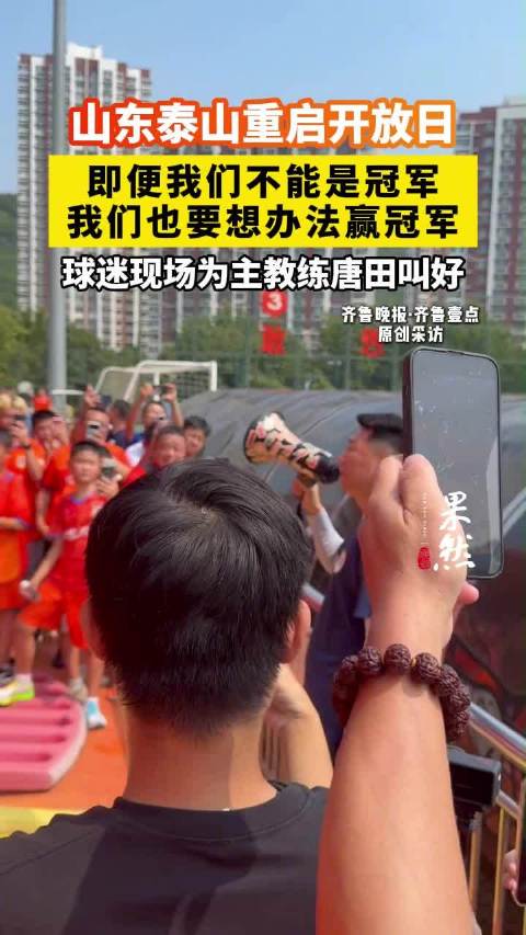 山东泰山重启球迷开放日活动“即便我们不能是冠军，我们也要想办法赢冠军”