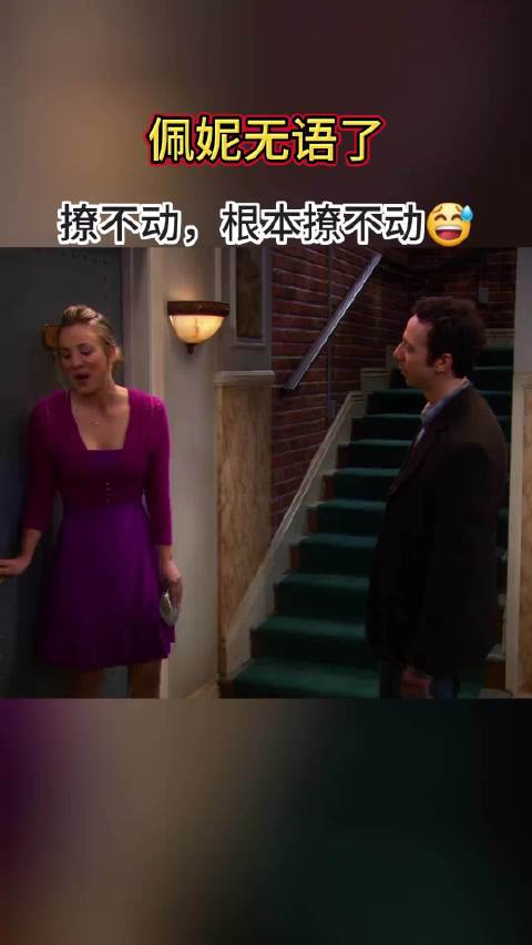 面对不解风情的直男，漂亮如佩妮，也撩不动