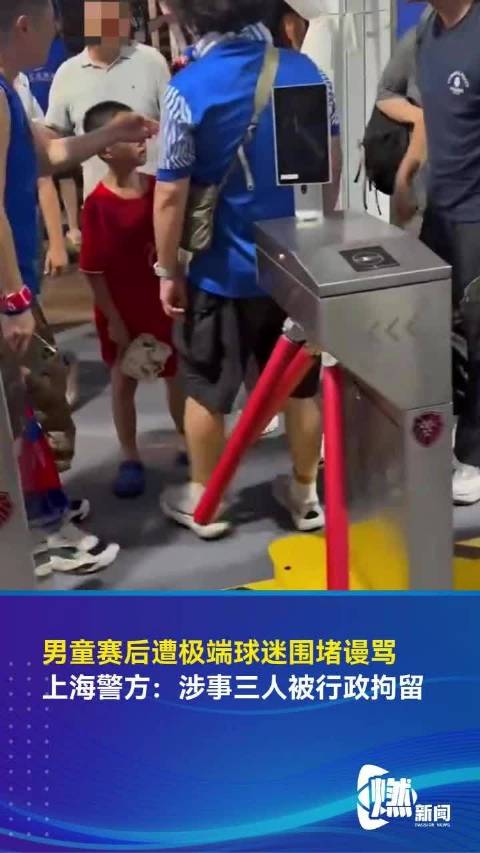 中超赛后围堵男童三人被拘