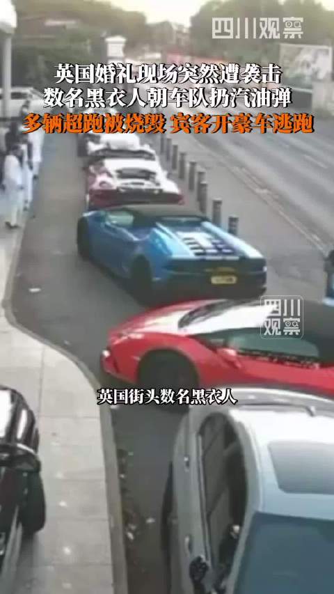 英国多辆婚礼超跑被烧毁