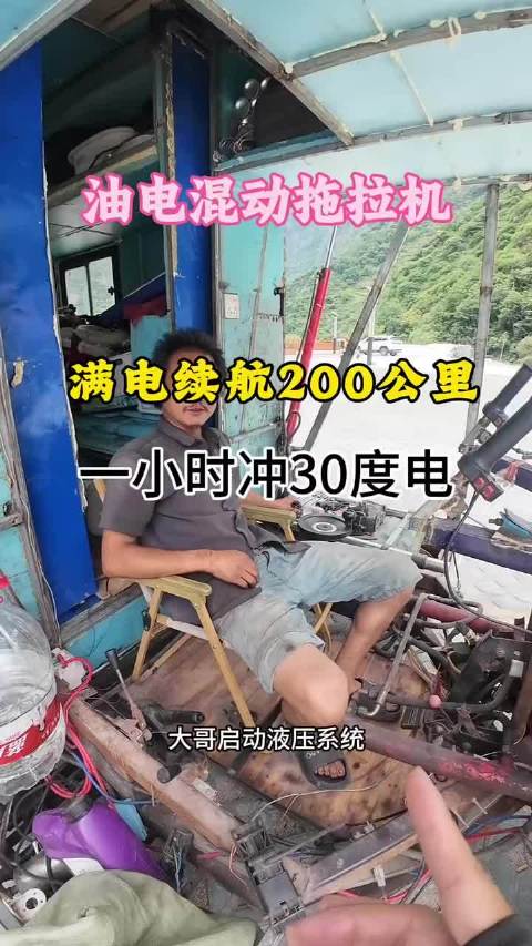 40多岁老大哥开油电混动拖拉机满电续航200公里，一个小时充30度电，太牛了