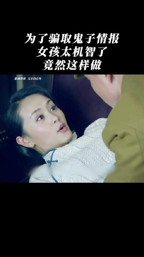 为了骗取鬼子情报女孩太机智了竟然这样做