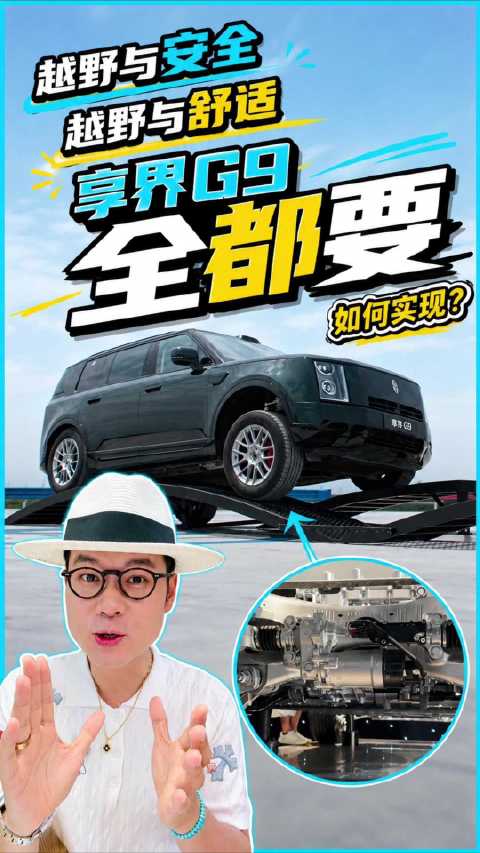 底盘什么水平？享界G9如何实现安全、舒适、越野全都要