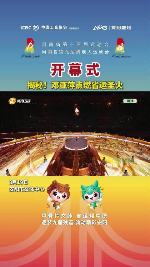 开幕式丨揭秘！邓亚萍点燃省运圣火