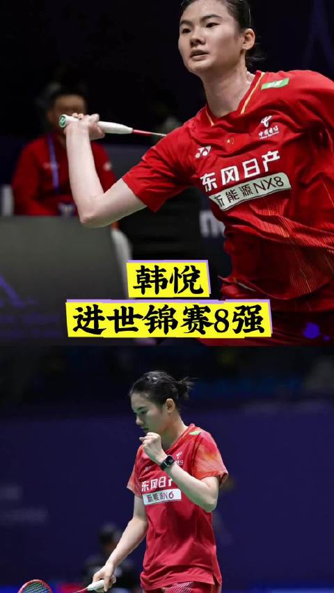 韩悦2比1胜金佳恩，晋级世锦赛女单8强