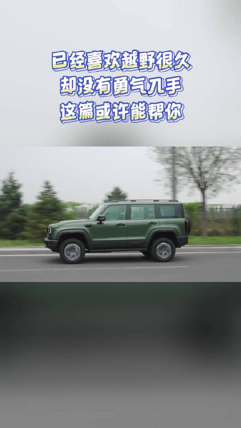 已经喜欢越野很久，却没有勇气入手？这篇或许能帮你
