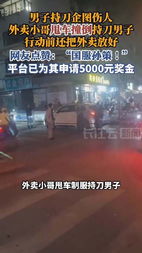 外卖小哥甩车制服持刀者，丝滑操作酷似 “国服孙策”，当事人发声：甩车时没捏满电门，孙策是他喜欢打的英雄之一