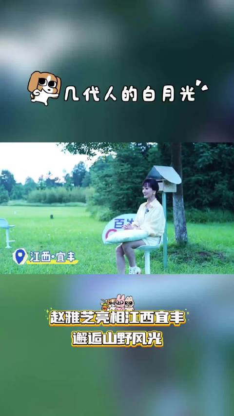 来自宜丰文旅官方～ 可可爱爱，期待播出呀