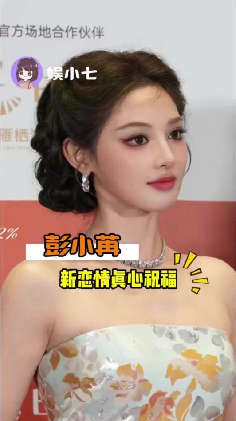 彭小苒大方承认恋情，七夕夜被拍亲密同框