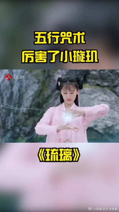 厉害了小璇玑！五行咒术超猛的