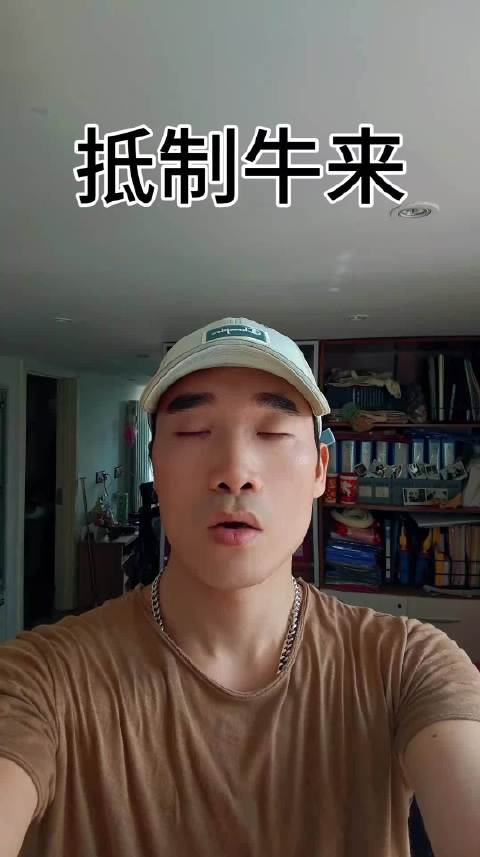 怎么说，我抵制牛来，不能让劣币驱逐良币