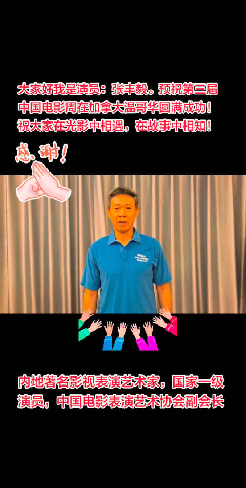 张丰毅视频祝贺第三届温哥华中国电影周