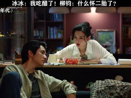 冰冰别吃醋啦，生二胎这事我举双手赞成！