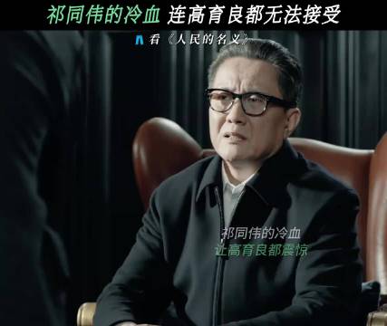 高书记听完他的话才知道什么叫冷血无情 人民的名义