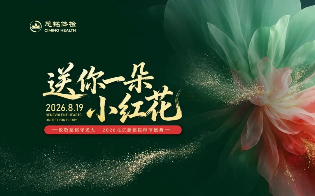 送你一朵小红花，致敬慈铭守光人— 2026北京慈铭医师节盛典