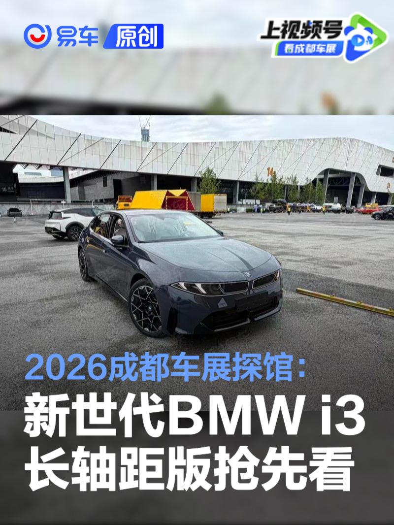 2026成都车展探馆：新世代BMW i3长轴距版抢先看