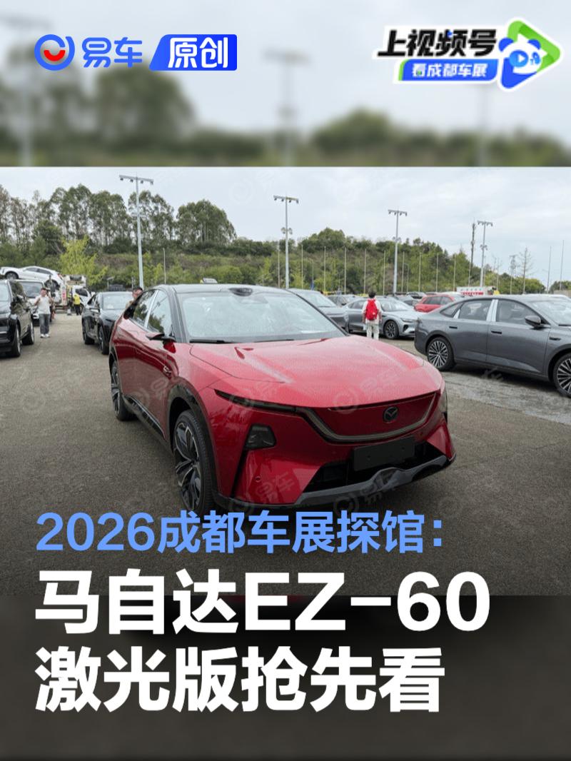 2026成都车展探馆：马自达EZ-60激光版抢先看