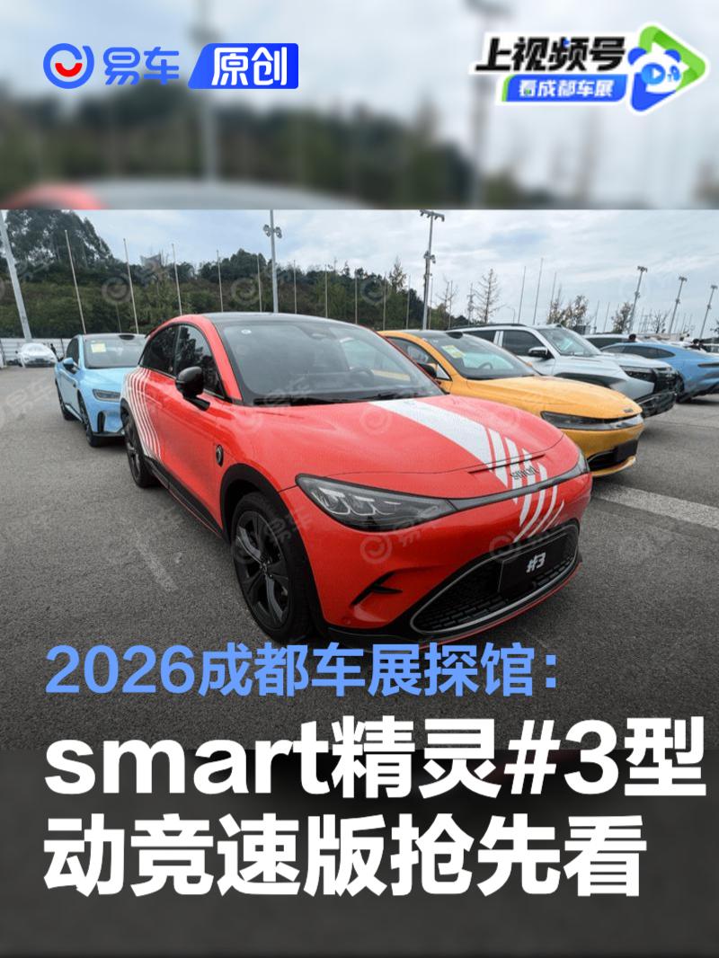 2026成都车展探馆：smart精灵#3型动竞速版抢先看