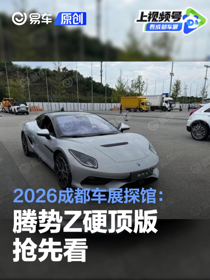 2026成都车展探馆：腾势Z硬顶版抢先看