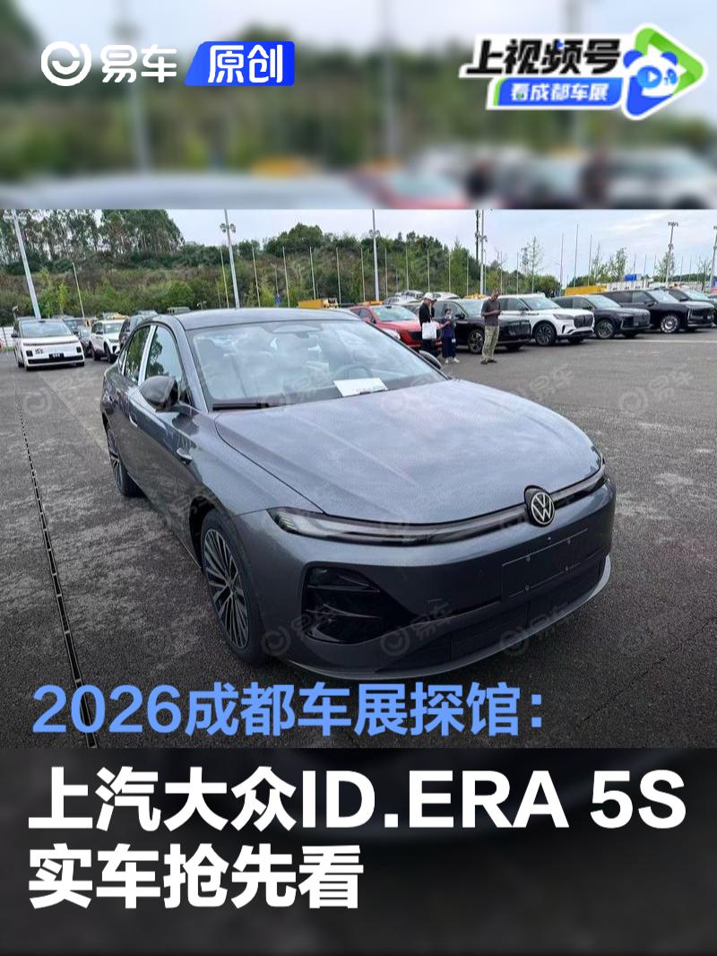 2026成都车展探馆：上汽大众ID.ERA 5S实车抢先看