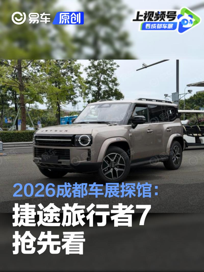 2026成都车展探馆：捷途旅行者7抢先看