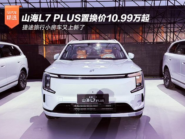 捷途旅行小房车又上新了 全新一代山海L7 PLUS上市置换价10.99万起