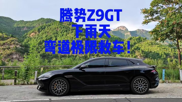 腾势Z9GT跑山，下雨天，弯道极限救车