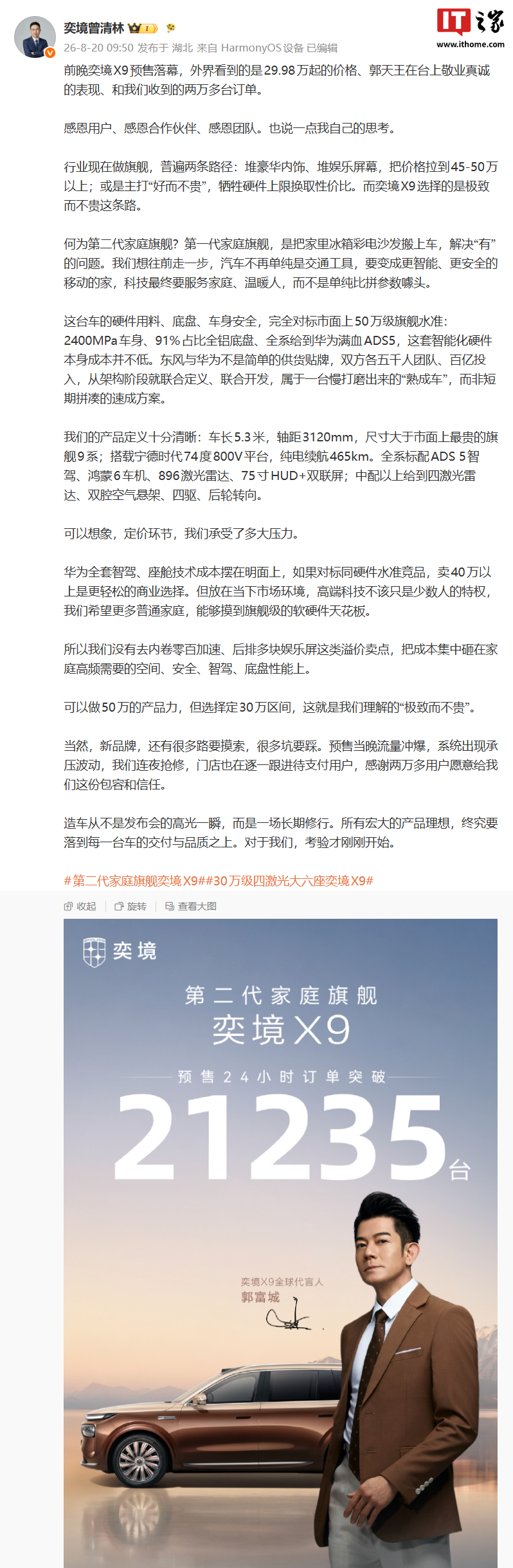 奕境曾清林谈X9新车定价，称高端科技不该是少数人的特权