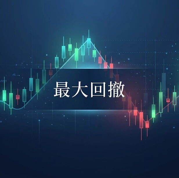 别等亏到睡不着才看风险：最大回撤的正确用法