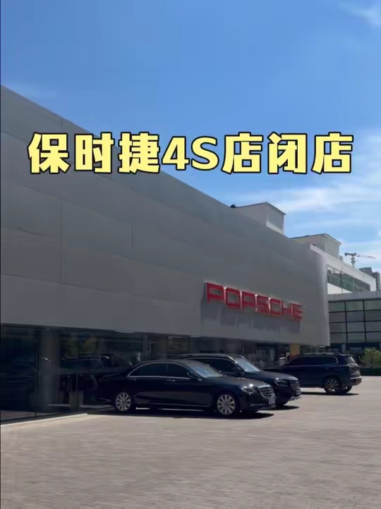 又一保时捷4S店闭店 又一个保时捷4S店闭店了…