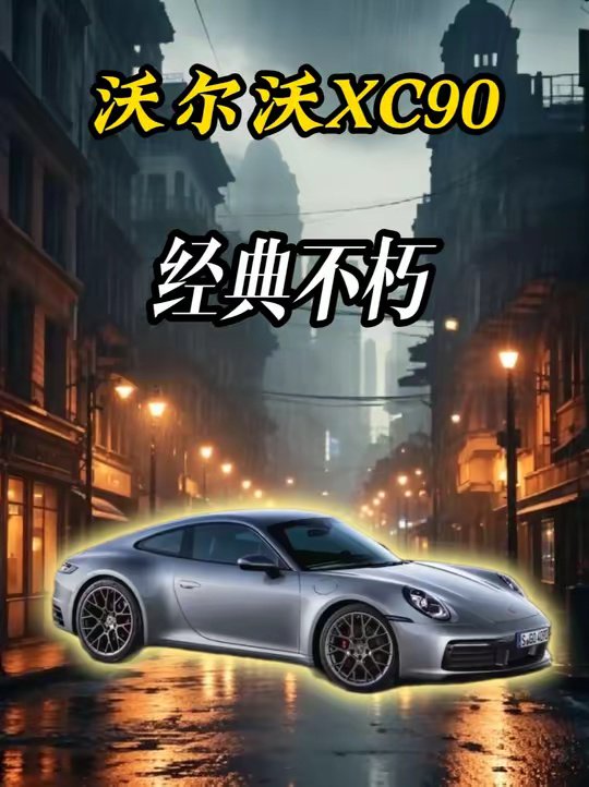 少年向往的蛙形跑车，保时捷 911，把热爱与岁月沉淀，兑现长久以来的心中期许