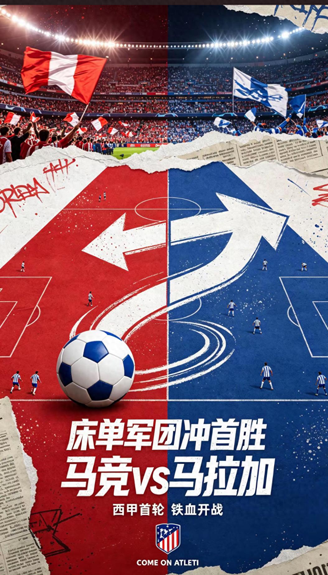 替补救场掩盖大坑！马竞2‑0赢球，争冠依旧免谈