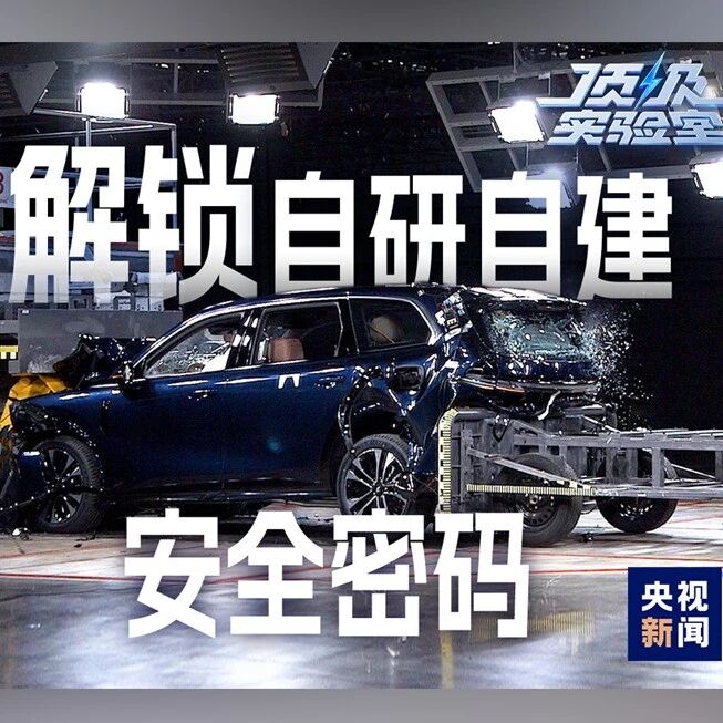 安全感拉满的“出行搭子”，来自这样的顶级实验室！