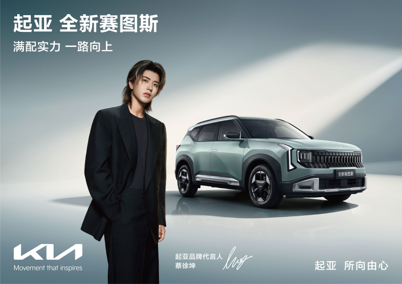 起亚官宣蔡徐坤担任品牌代言人 全新赛图斯即将上市