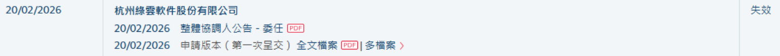 新股消息 | 绿云软件港股IPO招股书失效