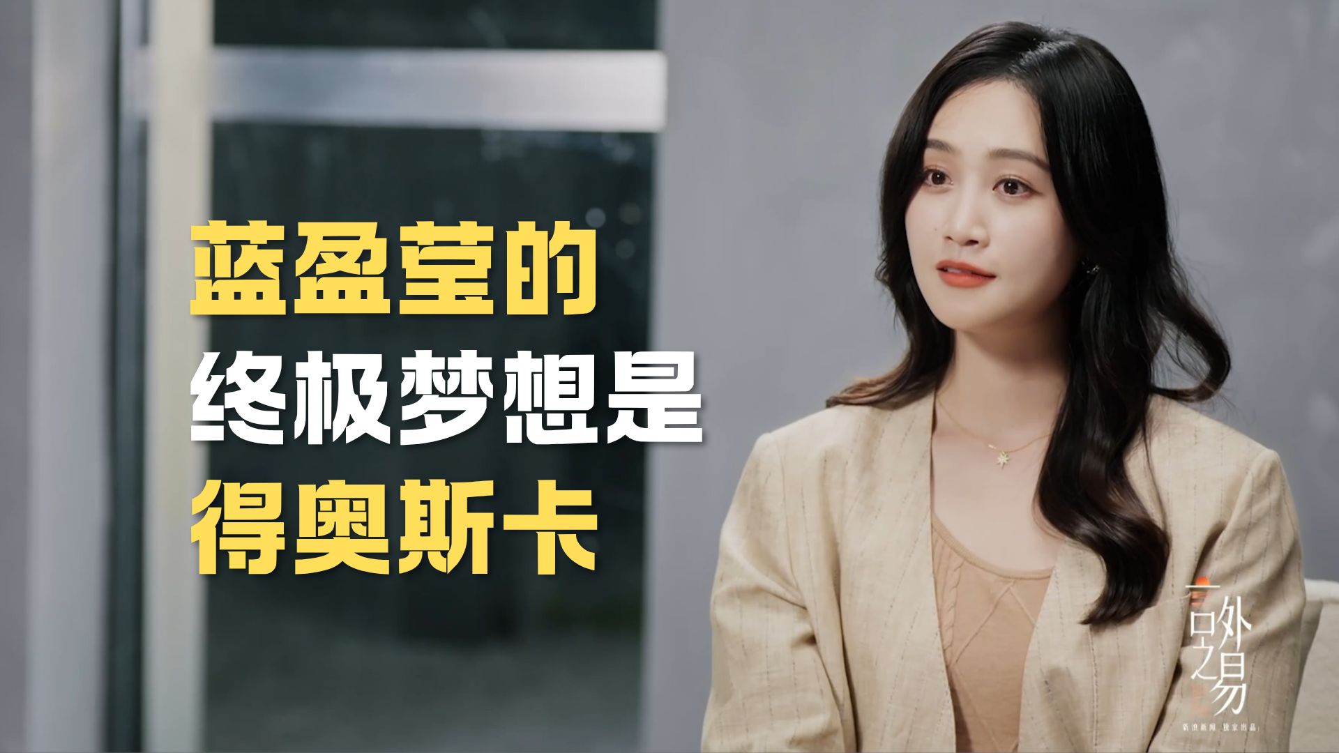 蓝盈莹的终极演员梦想是得奥斯卡！你不怕被嘲笑吗？蓝盈莹：为什么要嘲笑一个有梦想的人？