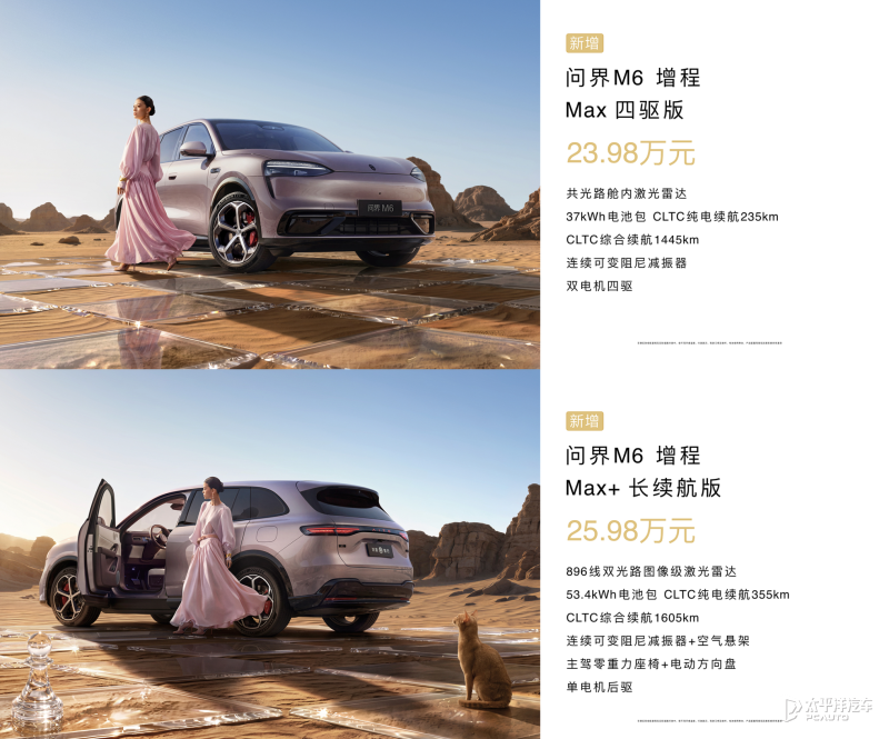 售价23.98-25.98万元 问界M6新增2款增程版车型 纯电续航355km