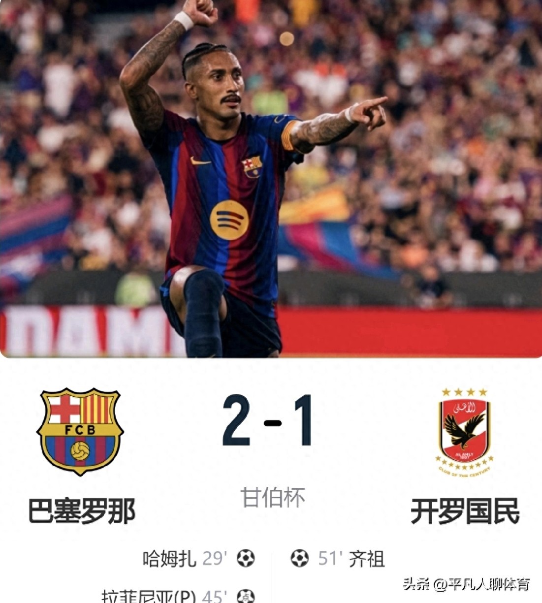 2-1！巴萨甘伯杯夺冠：埃及小将弑旧主，拉菲尼亚点射+戈登失点