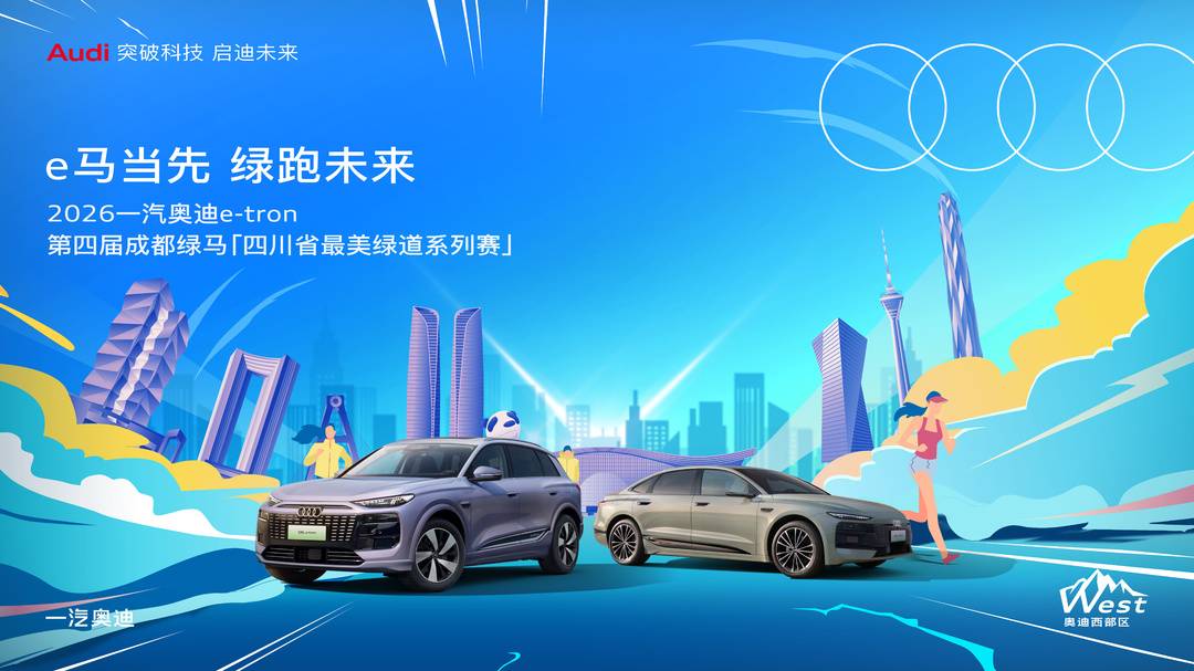 2026一汽奥迪成都绿马“朋友圈”扩圈 变身智电与低碳产业展台