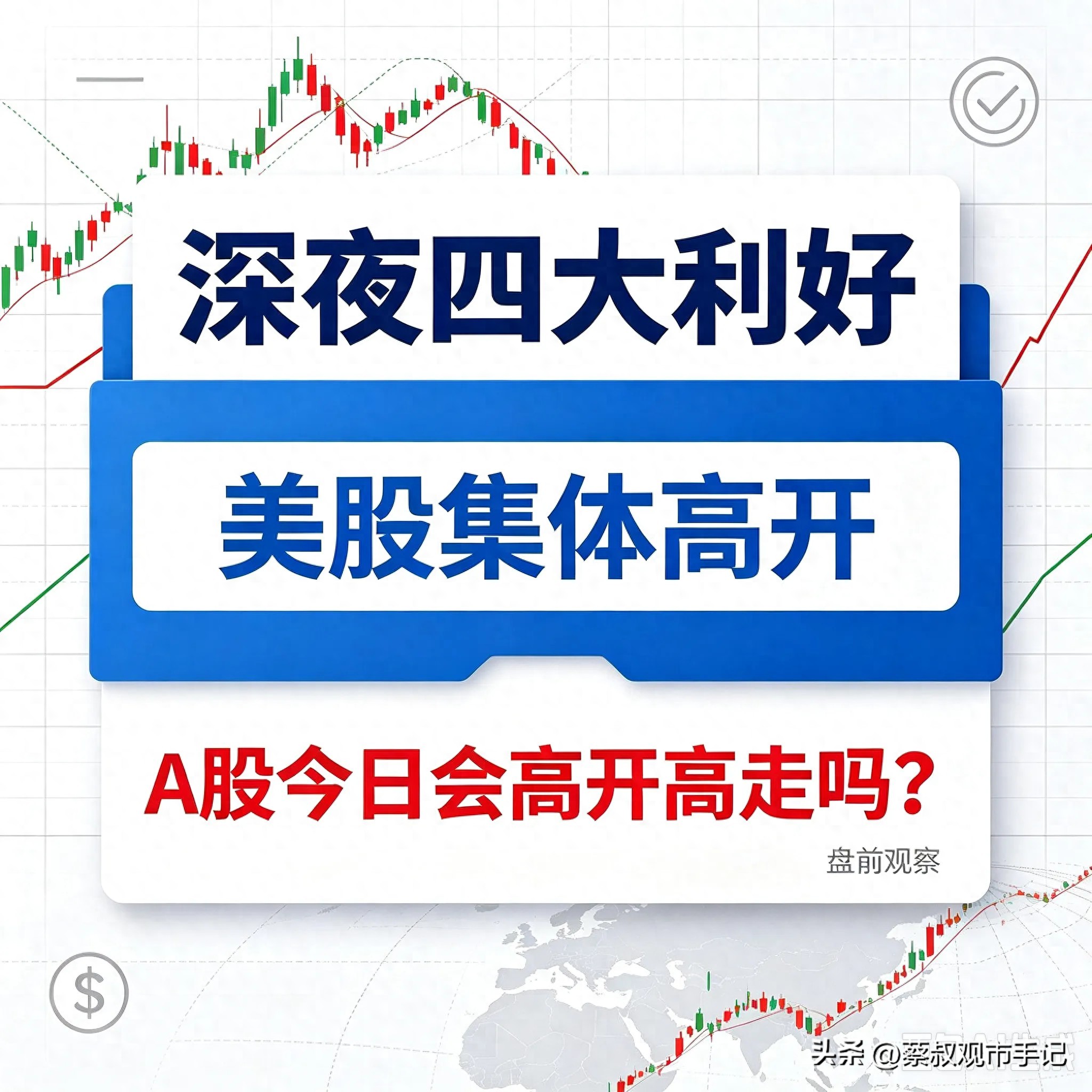 深夜四大利好轰炸，美股集体高开，A股今日会高开高走吗？