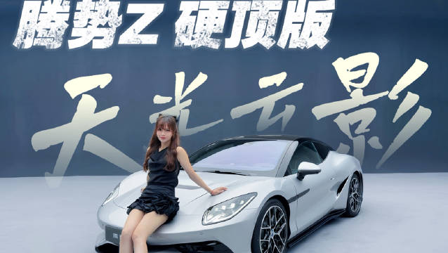 摘取天光一片 腾势Z硬顶版 请您品鉴沉浸式体验腾势Z敞篷版的东方美学