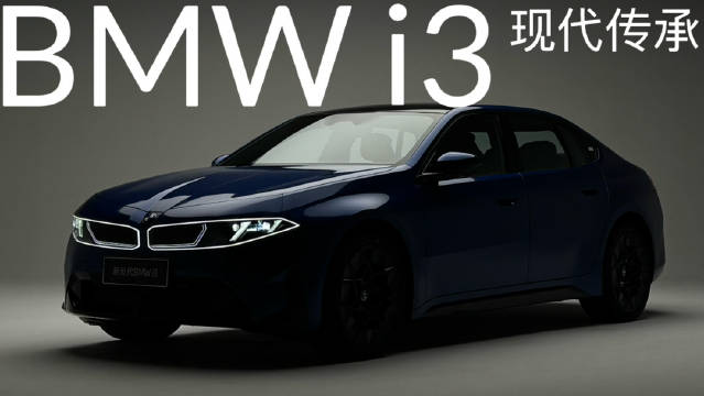 新世代BMW i3 很期待在3系的灵魂上如何赋予新世代的躯体