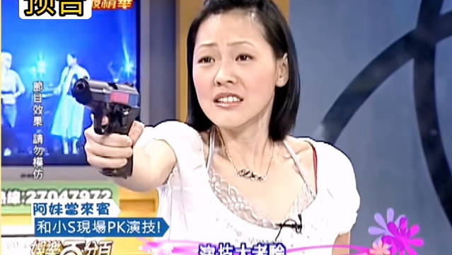 小S张惠妹演技大PK，娱乐百分百精彩对决